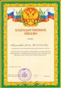 Благодарственное письмо Благодарственное письмо