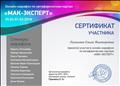 СЕРТИФИКАТ УЧАСТНИКА: "МАК-ЭКСПЕРТ" СЕРТИФИКАТ УЧАСТНИКА: "МАК-ЭКСПЕРТ"